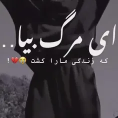 مرگ ملتو میکشه سراغ من نمیاید چرا؟