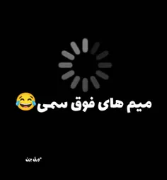 میم های فوق سمی😂