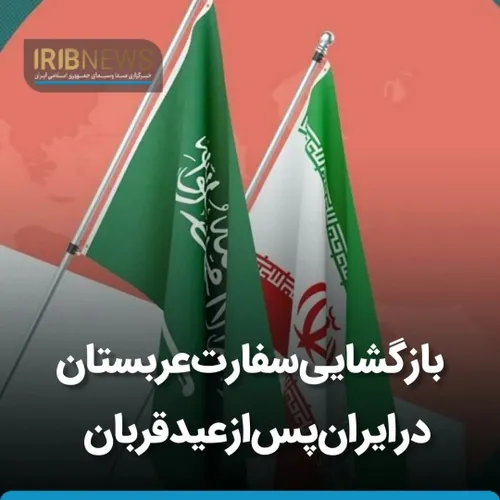 بازگشایی سفارت عربستان در ایران پس از عید قربان