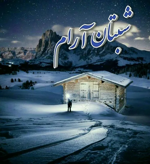 ❄ شب بخیر یعنی