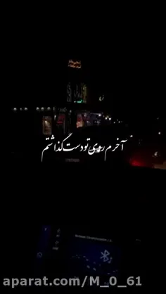 آخرم روی تو دست گذاشتم...