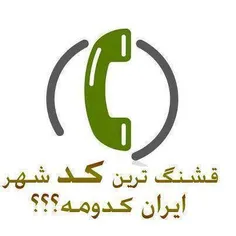 قشنگترین کد شهر ایران کدومه ؟؟؟