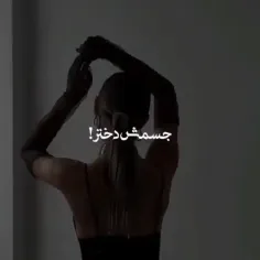 جسمش دختر !