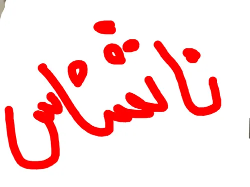 ناشناس