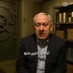 سخنان جدید نتانیاهوووو 😂