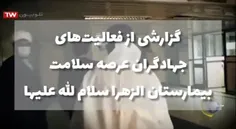 گزارشی از فعالیت‌های جهادگران عرصه سلامت در بیمارستان الزهرا سلام الله علیها