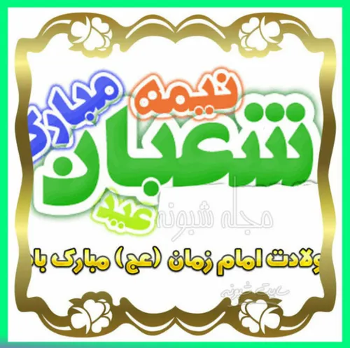 ولادت یگانه منجی عالم بشریت حضرت مهدی (عج) بر شیفتگان و ع