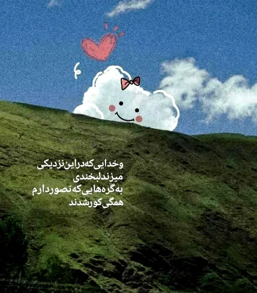 و خدایی که به شدت کافیست...