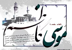 یا امام  موسی کاظم