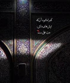 فقط حیدر امیرالمؤمنین است ❤️