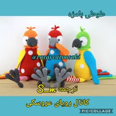 قبول سفارش بافت عروسک در مدل، اندازه ،رنگهای دلخواه با پس