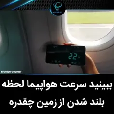 ببینیدسرعت هواپیما لحظه بلند شدن از زمین چقدره 