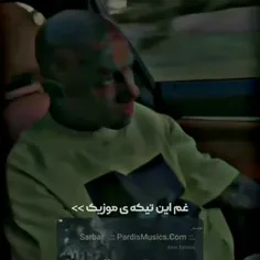 قشنگ ترین قسمت از اهنگ سربار..‌. 👍🥺