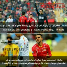 باز هم تبعیض در فوتبال ایران