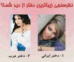 کدومش :من خودم 2چون قبلا زن ایرانی زن بودن و خوشکل؟؟