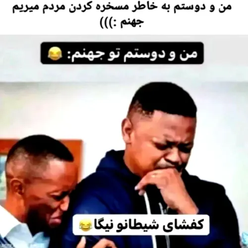 وایی حق این من و دوستمیم هر جا باشه میخندیم 😂