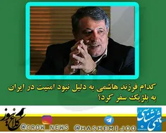 ️کدام فرزند هاشمی به دلیل نبود امنیت در ایران، به بلژیک س