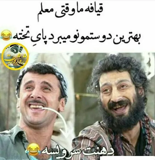 والا راس میگم😂 😂 😂