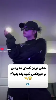 بگید ببینم گنداتونو😂🤭