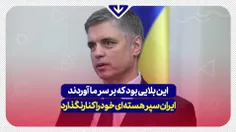 سفیر اوکراین در انگلیس گفت: زرادخانه هسته‌ای بزرگی داشتیم