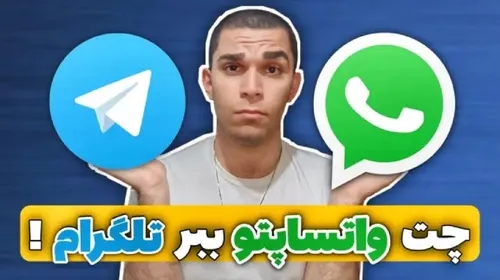 انتقال چت واتساپ به تلگرام توسط سید علی ابراهیمی