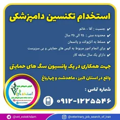 استخدام تکنسین دامپزشکی آقا یا خانم در استان البرز