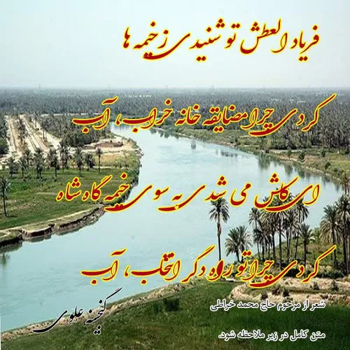 شعر زیبای پرسشی از آب