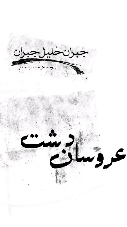 📖عروسان دشت