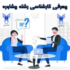 معرفی رشته مشاوره 