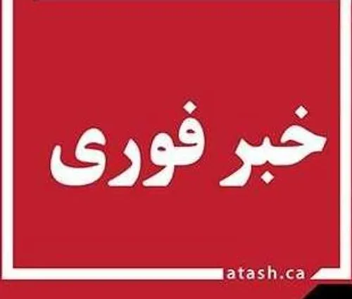 دوستان مواظب باشید متٲسفانه در خوزستان جدیدا شایع شــــــ