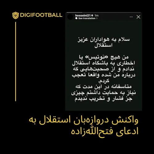 دروازه بان تیم فوتبال استقلال با رد ادعای مدیرعامل باشگاه