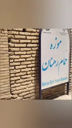💢معرفی حمام تاریخی رهنانشهراصفهان 