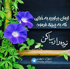 ایمان بیاورید...