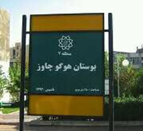 بوستانی در تهران