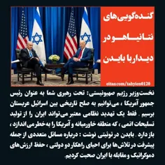 گنده‌گویی‌های نتانیاهو در دیدار با بایدن