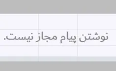 اخرش با ی بلاک جواب کلی معرفتامونو میده... 🙂💔💔