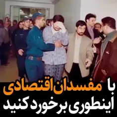 با مفسدان اقتصادی اینگونه برخورد کنید