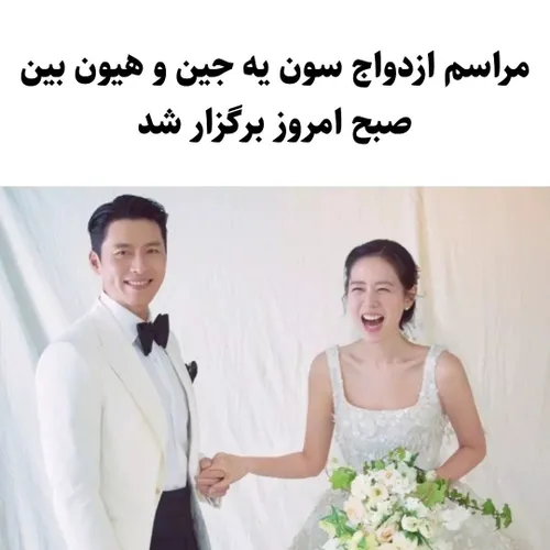 مراسم ازدواج سون یه جین و هیون بین