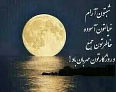 شب بخیر