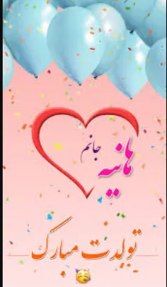 آبجی جونم تولدت مبارک ❤️💓 🎉🎂🎉