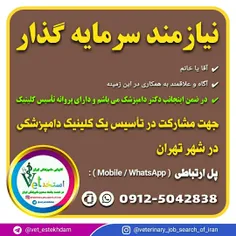 جذب سرمایه گذار جهت شراکت در تأسیس یک کلینیک دامپزشکی