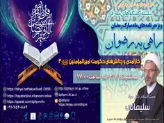 ویژه برنامه های ماه مبارک رمضان ۱۴۴۵ دفتر ارتباطات فرهنگی ج ۲۱