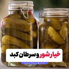 خیار شور بازار   و  سرطان کبد!😱