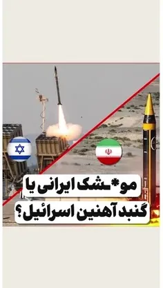 💥موشک و پهباد ایرانی یا گنبد آهنین اسرائیل؟🤔