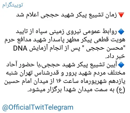 🔻 زمان تشییع پیکر شهید حججی اعلام شد