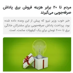 🔺اقدام وزارت نیرو برای پرداخت پاداش صرفه جویی به مشترکان 