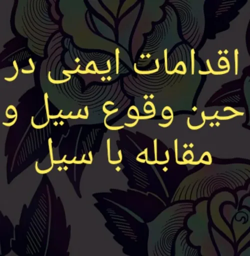 اقدامات ایمنی در حین وقوع سیل و مقابله با سیل👇 👇 👇