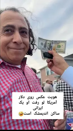 هویت عکس روی دلار..🤣