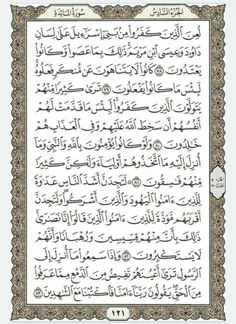 قرآن بخوانیم. صفحه صد و بیست و یکم