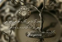 عمرگران میگذرد خواهی نخواهی